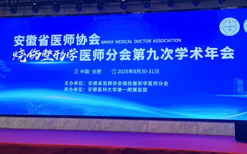 安徽省醫師協會燒傷整形學醫師分會第九次學術年會：萊沃醫療攜多款產品亮相，共推學科實踐與合作